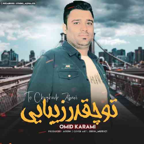 امید کریمی تو چقدر زیبایی
